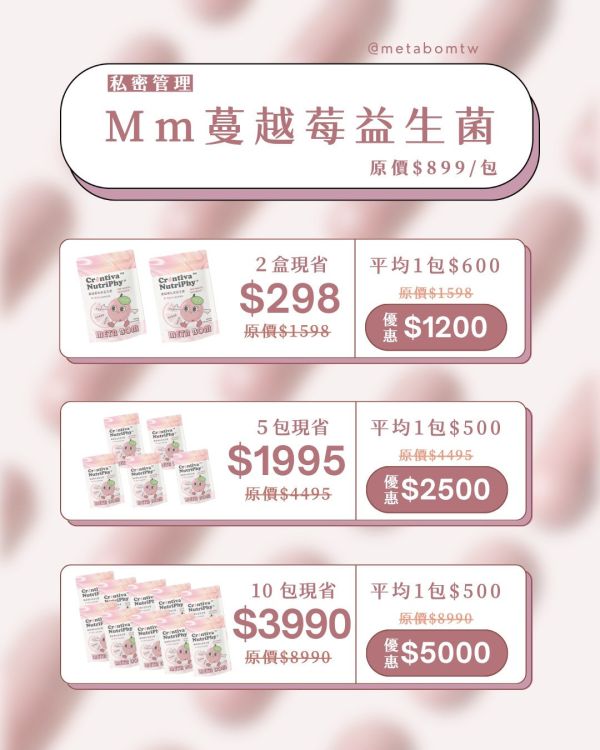 META BOM-Mm蔓越莓益生菌(私密管理) 