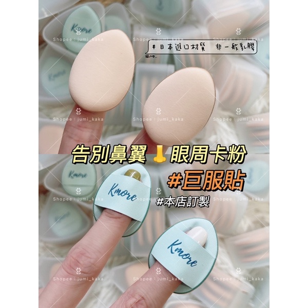 Kmore♡拇指粉撲(買一送二) 