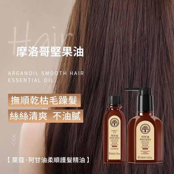 萊蔻摩洛哥護髮精油（買一送一） 
