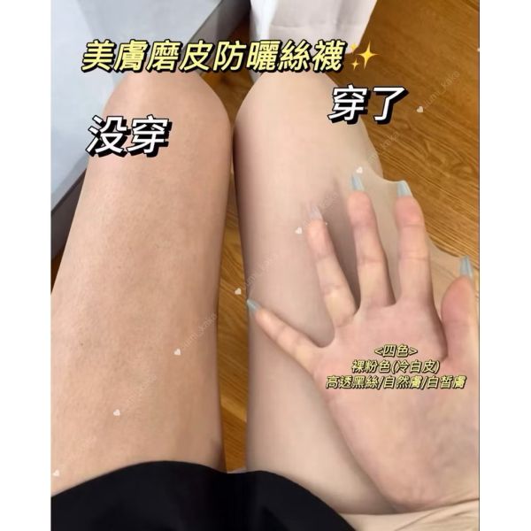 買一送一-防曬美膚絲襪 