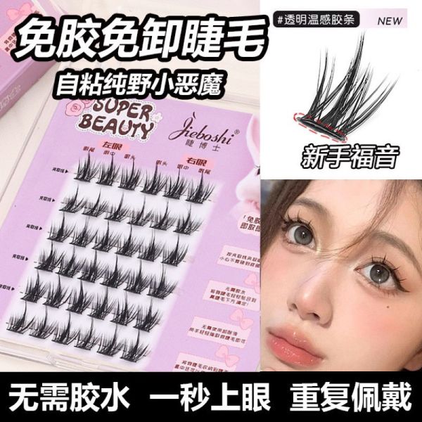 免膠假睫毛 