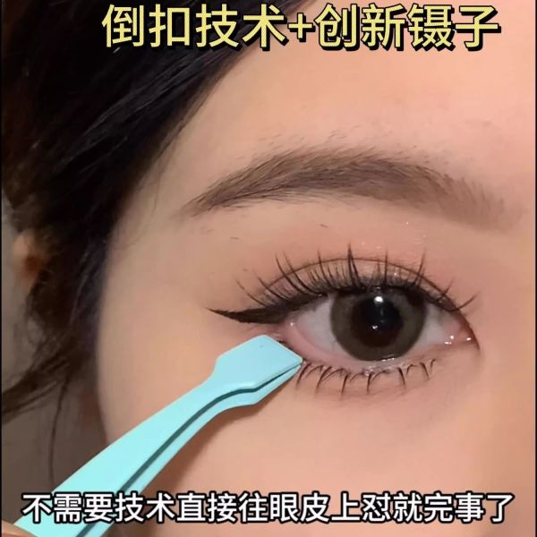 下睫毛鑷子 