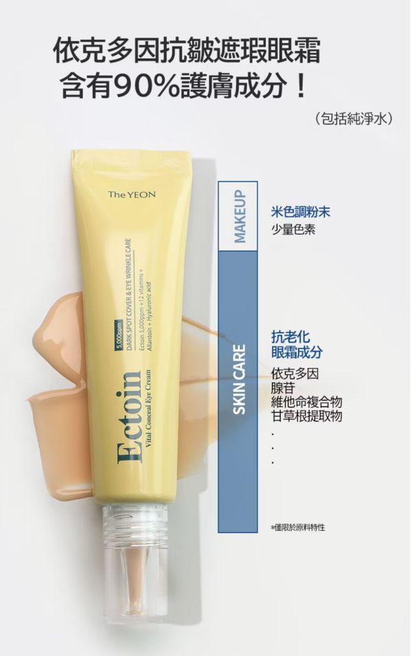 The YEON Ectoin超能依克因遮瑕+眼霜 