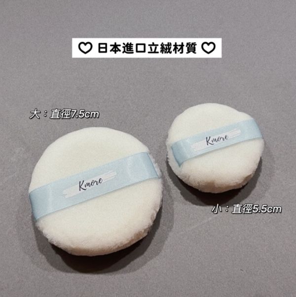 KMORE♡蜜粉粉撲(CPB平替/定妝神器) 