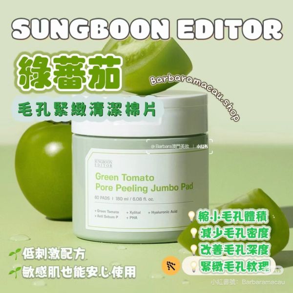 Sungboon Editor 綠番茄 毛孔精華/綠番茄棉片 