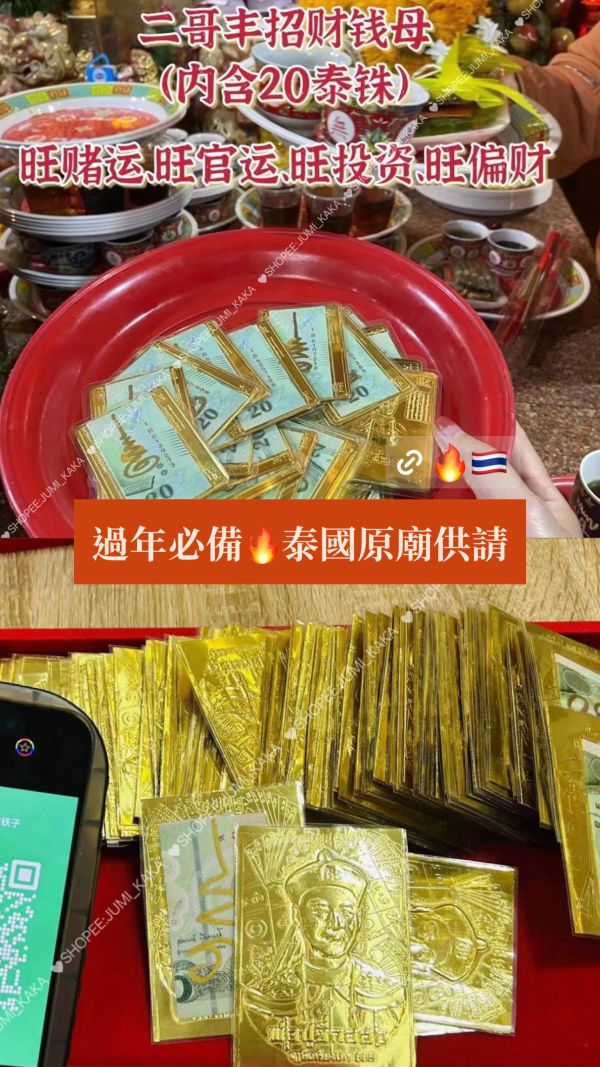 泰國供請♡八條經文/錢母 