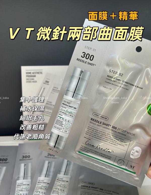 VT微針面膜 