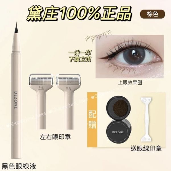 黛庄下睫毛印章+眼線液 