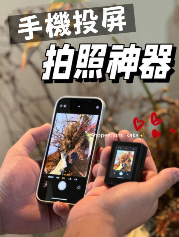 出片神器-口袋自拍投屏器 