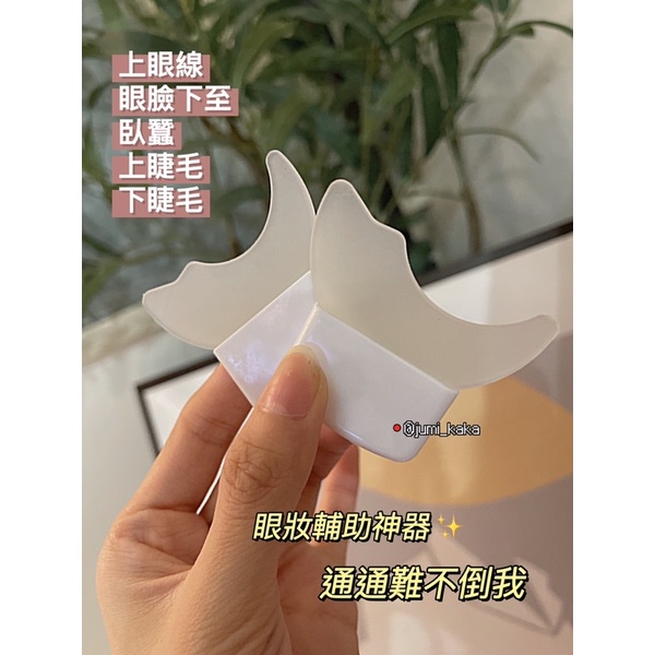 眼妝神器♡眼妝輔助神器 