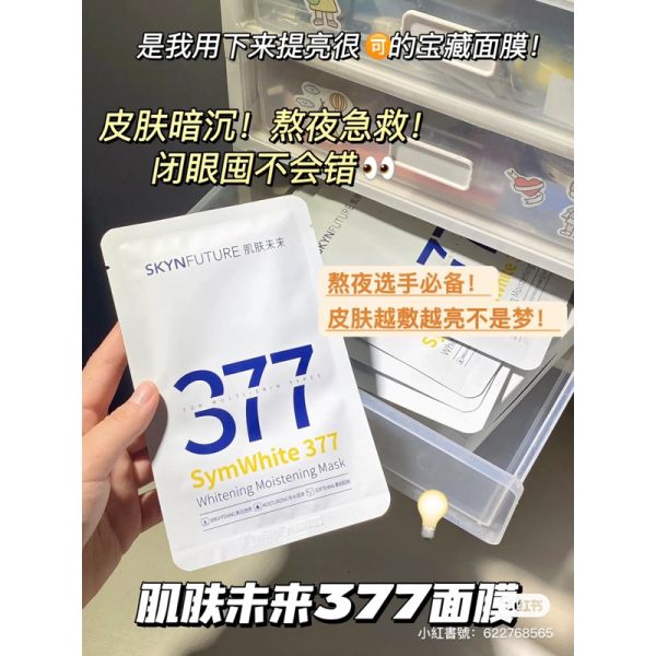 精華炸滿♡肌膚未來377嫩白面膜 