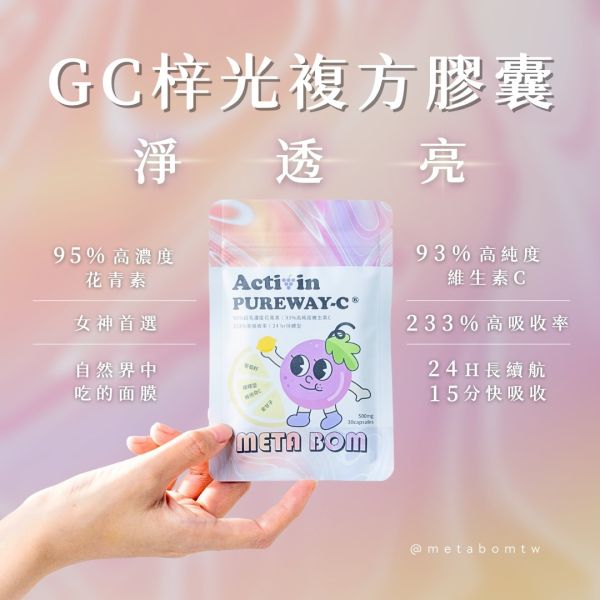 MetaBom 梓光白C膠囊（透亮管理） 