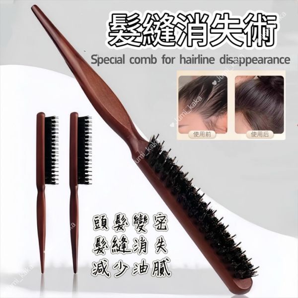 髮縫神器-豬鬃毛三排窄齒梳 