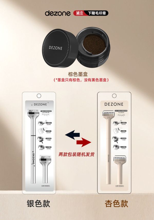 黛庄下睫毛印章+眼線液 