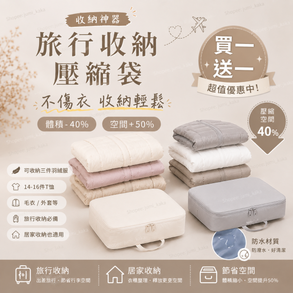 買一送一！旅行收納壓縮袋 