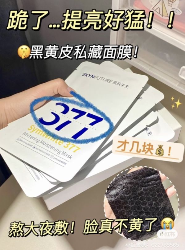 精華炸滿♡肌膚未來377嫩白面膜 