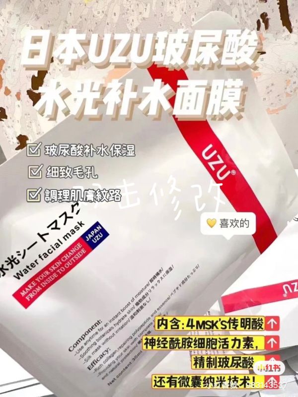 日本醫美UZU水光面膜 