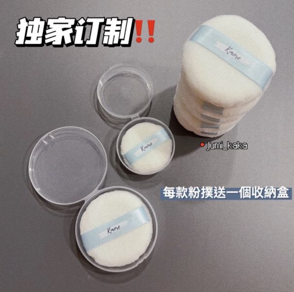 KMORE♡蜜粉粉撲(CPB平替/定妝神器) 