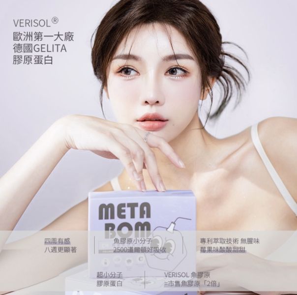 MetaBom♡C4莓果膠原蛋白(養顏澎潤) 膠原蛋白,魚膠原,小分子,好吸收,德國大廠