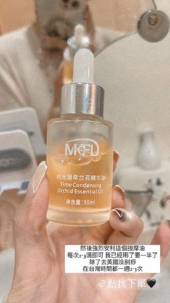 Mkfd時光凝萃蘭花精華油 