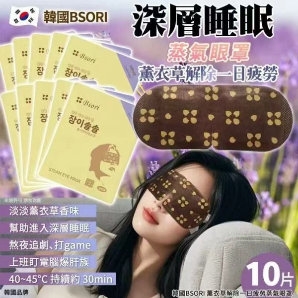 BSORI薰衣草蒸氣眼罩（10入） 