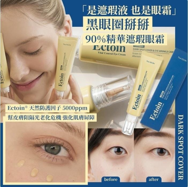The YEON Ectoin超能依克因遮瑕+眼霜 