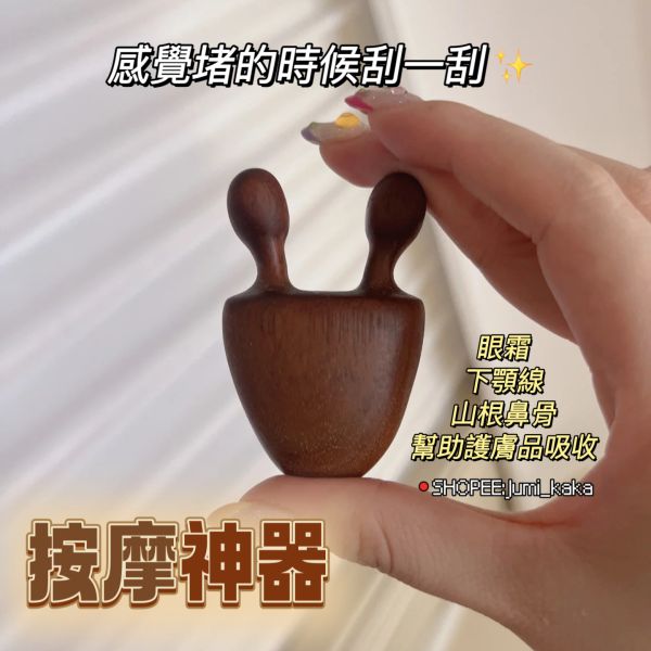 按摩神器♡綠檀木小蝸牛鼻刮 
