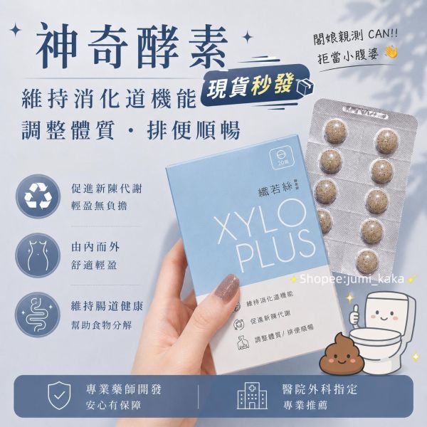 XYLOPLUS-神奇酵素(排便順暢) 
