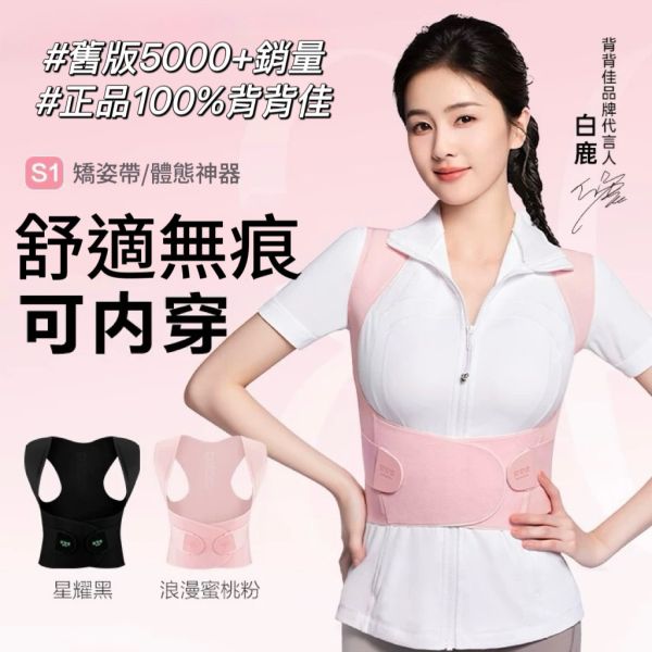 背背佳S1無痕矯姿帶-體態神器 