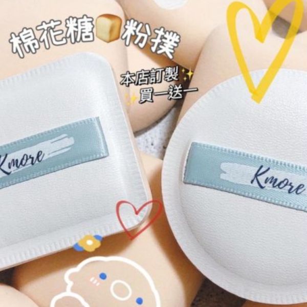 KMORE♡棉花糖粉撲 