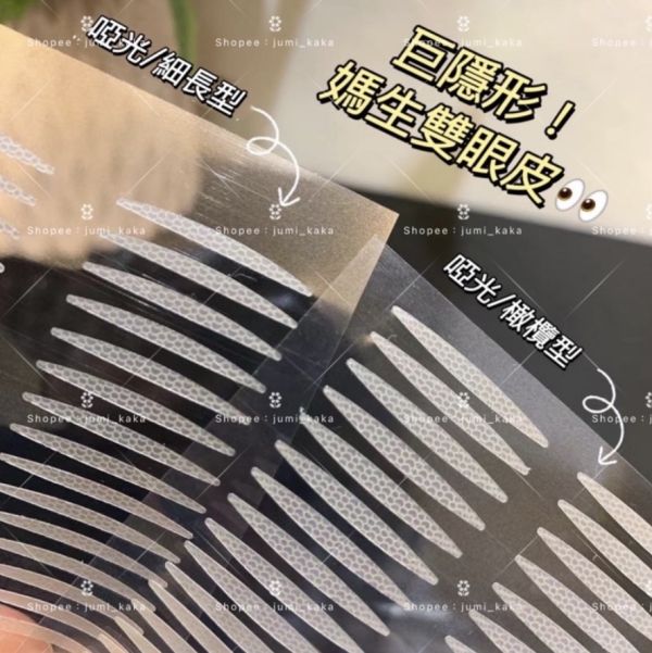 巨隱形♥︎啞光雙眼皮貼 