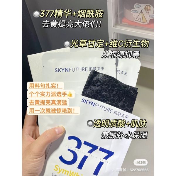 精華炸滿♡肌膚未來377嫩白面膜 