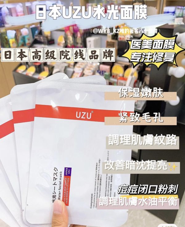 日本醫美UZU水光面膜 