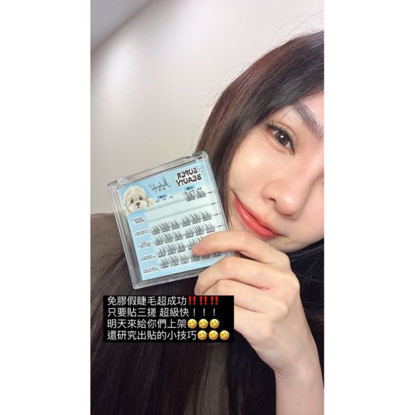 免膠假睫毛 