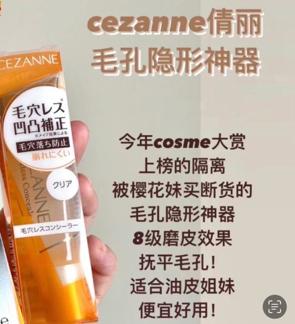 CEZANNE毛孔隱形神器 
