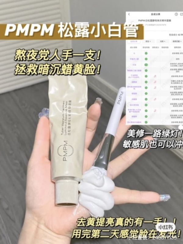 PMPM白松露發光面膜♡亮晶晶 