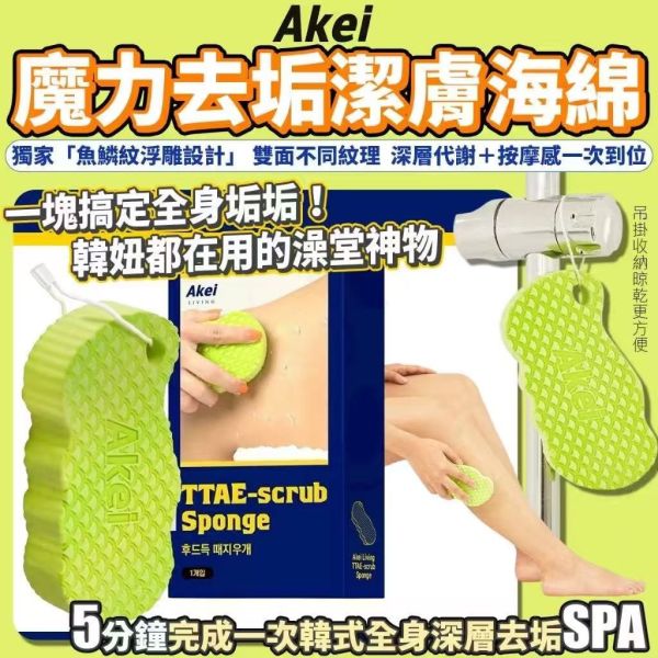 AKEI魔力去垢潔膚海綿 