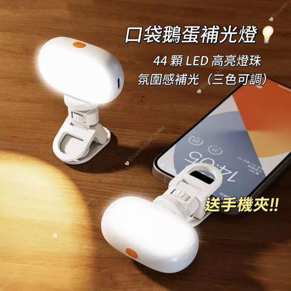 買1送1夾-鵝蛋補光燈（女神燈） 