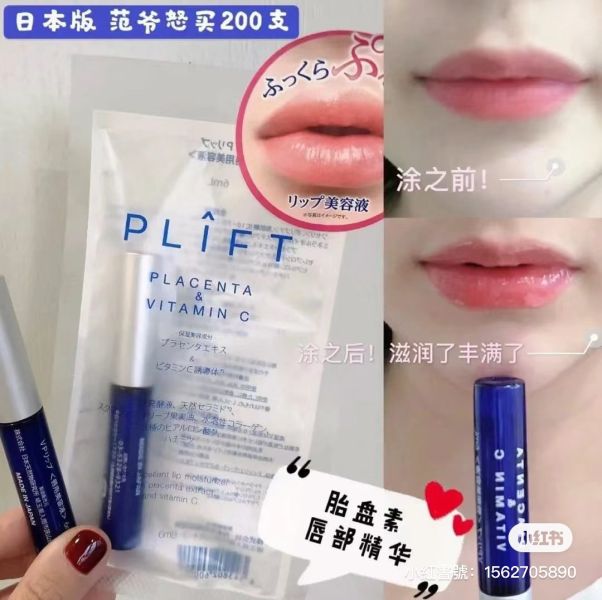 范冰冰同款-PLIFT唇部精華 