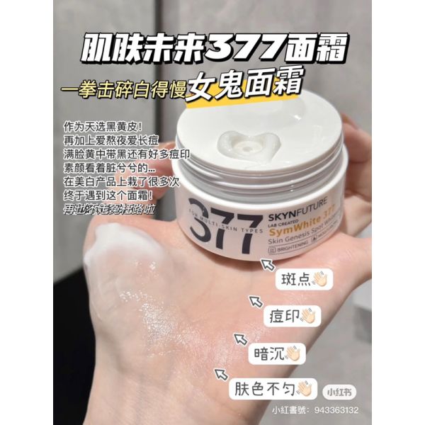女鬼面霜♡肌膚未來377嫩白面霜 