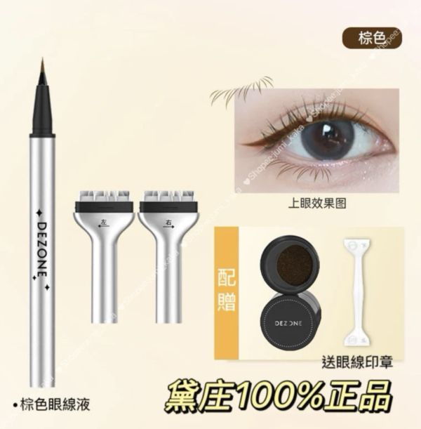 黛庄下睫毛印章+眼線液 