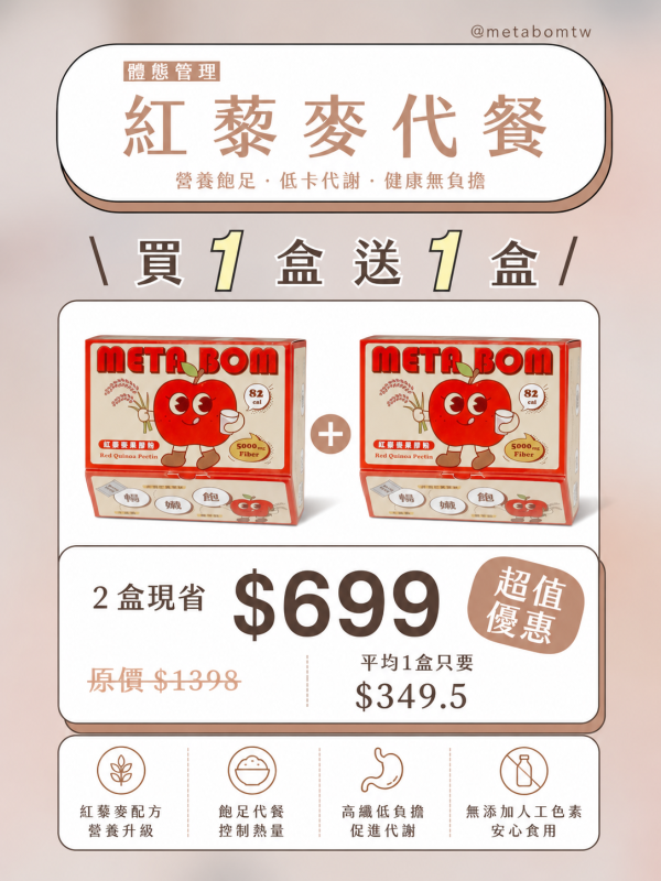 買1送1！MetaBom 紅藜果膠粉(體態管理＋排便) 