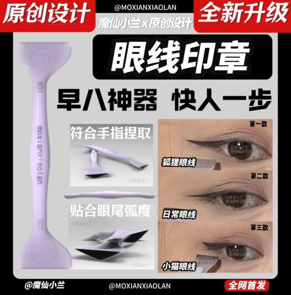 魔仙小蘭眼線印章 