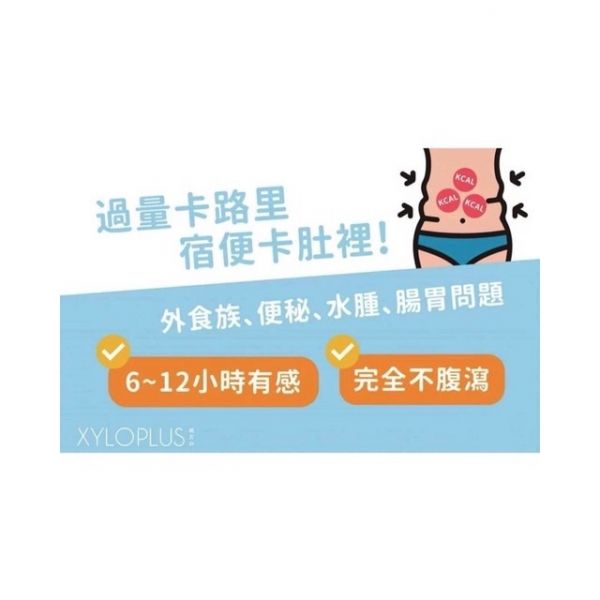 XYLOPLUS♡神奇酵素(排便順暢) 