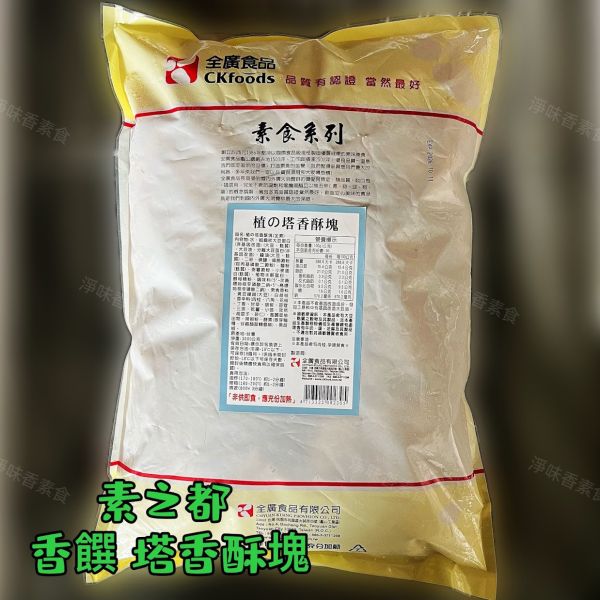 素之都 香饌塔香酥塊(純素) 3000g大包裝 鮮嫩多汁內裡，每一口不乾柴 