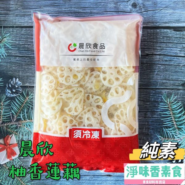 晨欣食品 柚香蓮藕(純素) 拆封即可食用 晨欣食品,水煮蓮藕,百香蓮藕,柚香蓮藕,淨味香素食