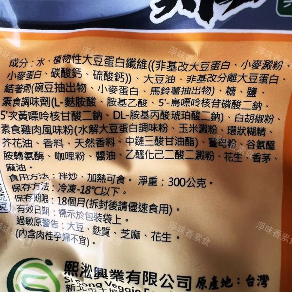 維蔬居 沙嗲雞(純素) 調味素雞肉 加熱即可食用 維蔬居,沙嗲雞,香蜜魚柳,打拋猴菇,淨味香素食