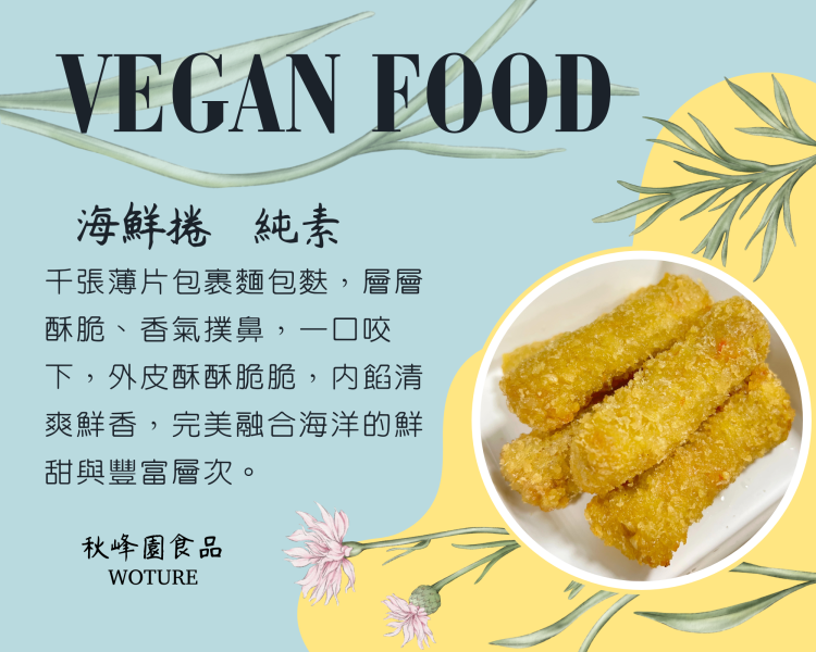 秋峰園 植悟緣 植悟海鮮捲 (純素可用)大包裝 3000g(約75條) 植物海味新體驗，清爽不負擔『低溫配送 海鮮捲,純素食品,植物肉,家庭大包,低溫配送
