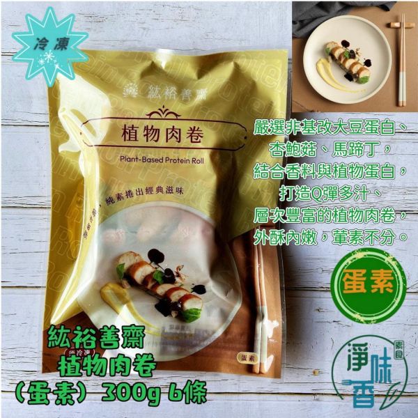 紘裕善齋  植物肉卷 (蛋素) 層次豐富的植物肉卷，外酥內嫩 無負擔也能享有滿足口感『冷凍配送』 植物肉卷,蛋素,非基改大豆蛋白,杏鮑菇,馬蹄丁,健康零食,植物性食品,外酥內嫩,低溫配送,無負擔美味