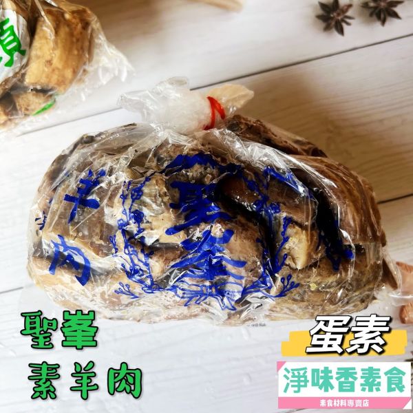 聖峯-素羊肉(蛋素) 無蛋羊肉(奶素)素香菇頭 素食 素料 聖峯,素羊肉-蛋素,無蛋羊肉,奶素,素香菇頭,淨味香素食